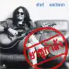 Thierry Mekwattana - ยาชูกำลัง